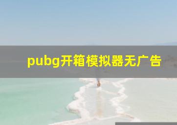 pubg开箱模拟器无广告