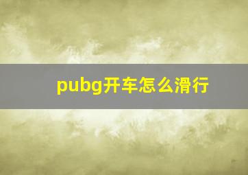 pubg开车怎么滑行