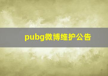 pubg微博维护公告