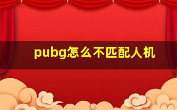 pubg怎么不匹配人机