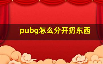 pubg怎么分开扔东西