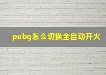 pubg怎么切换全自动开火