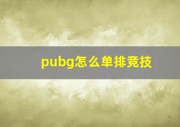 pubg怎么单排竞技