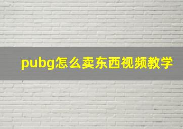 pubg怎么卖东西视频教学