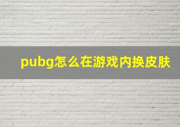 pubg怎么在游戏内换皮肤