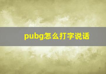 pubg怎么打字说话