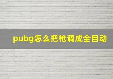 pubg怎么把枪调成全自动