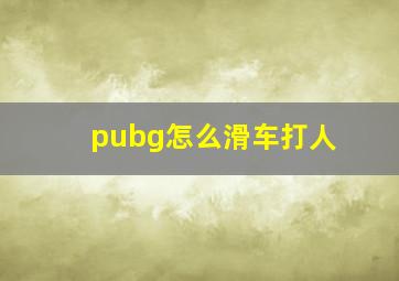 pubg怎么滑车打人