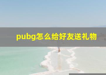 pubg怎么给好友送礼物