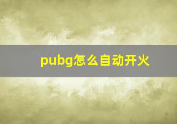 pubg怎么自动开火