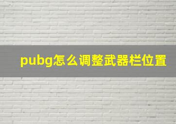 pubg怎么调整武器栏位置