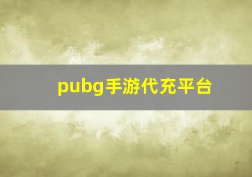 pubg手游代充平台