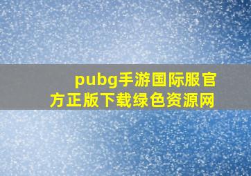 pubg手游国际服官方正版下载绿色资源网