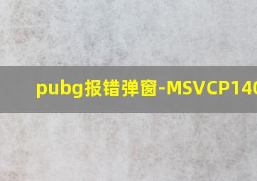 pubg报错弹窗-MSVCP140.dll