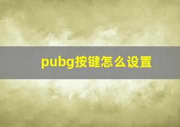 pubg按键怎么设置