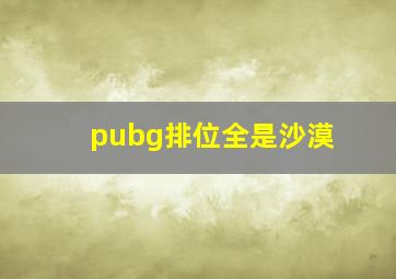 pubg排位全是沙漠