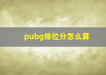 pubg排位分怎么算