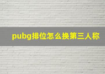 pubg排位怎么换第三人称