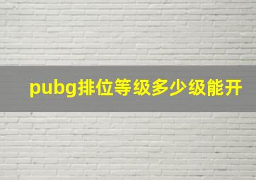 pubg排位等级多少级能开