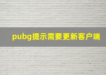 pubg提示需要更新客户端