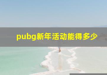 pubg新年活动能得多少