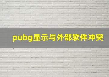 pubg显示与外部软件冲突