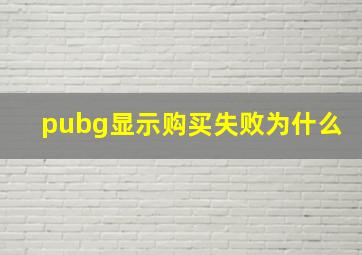 pubg显示购买失败为什么