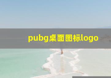 pubg桌面图标logo