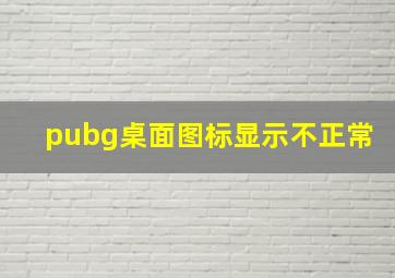 pubg桌面图标显示不正常