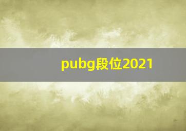 pubg段位2021