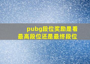 pubg段位奖励是看最高段位还是最终段位