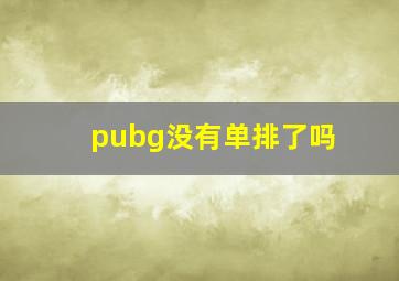 pubg没有单排了吗