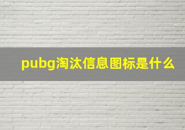 pubg淘汰信息图标是什么