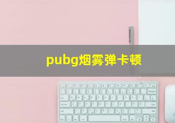 pubg烟雾弹卡顿