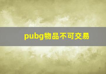 pubg物品不可交易