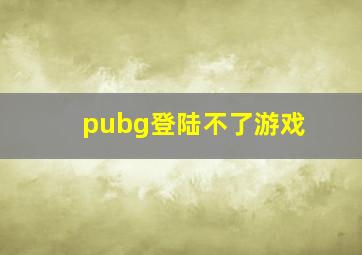 pubg登陆不了游戏