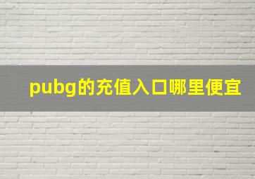 pubg的充值入口哪里便宜