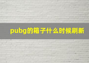 pubg的箱子什么时候刷新