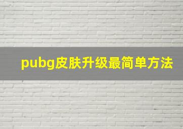 pubg皮肤升级最简单方法