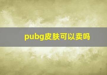 pubg皮肤可以卖吗