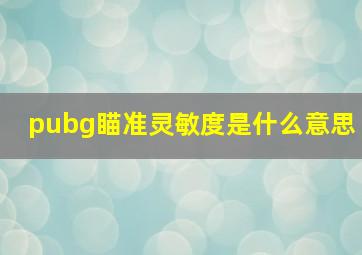 pubg瞄准灵敏度是什么意思