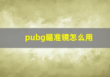 pubg瞄准镜怎么用