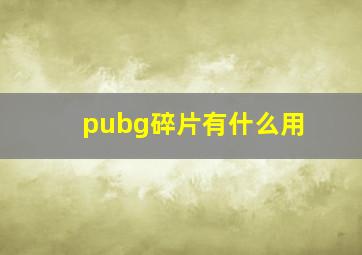 pubg碎片有什么用