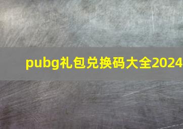 pubg礼包兑换码大全2024