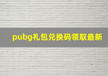 pubg礼包兑换码领取最新