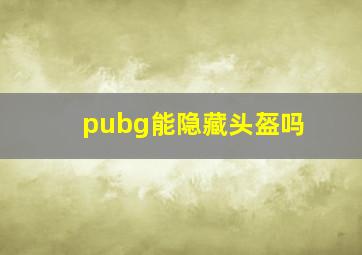 pubg能隐藏头盔吗