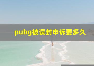 pubg被误封申诉要多久