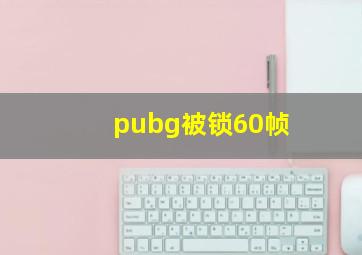 pubg被锁60帧