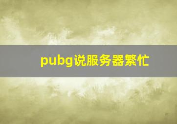 pubg说服务器繁忙