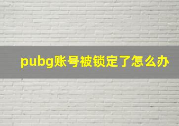 pubg账号被锁定了怎么办